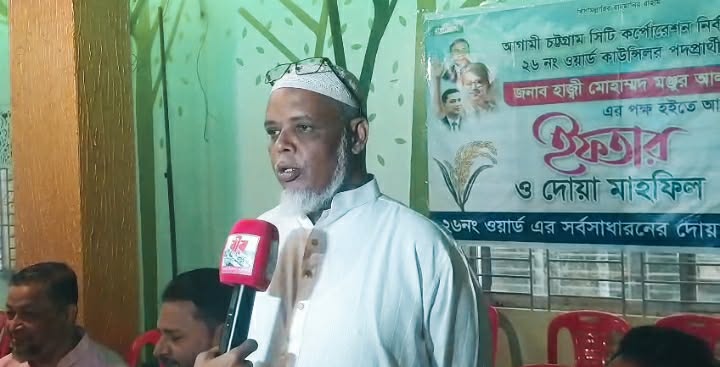 চট্টগ্রাম সিটি কর্পোরেশন নির্বাচনে ২৬ নং ওয়ার্ডে কাউন্সিলর পদপ্রার্থী হাজী মোহাম্মদ মনজুর আলমের উদ্যোগে ইফতার ও দোয়া মাহফিল