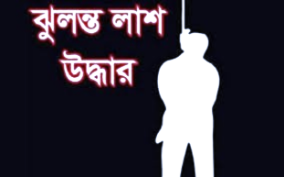 চট্টগ্রামের নাগিন পাহাড়ে অটোরিকশাচালকের রহস্যজনক মৃত্যু