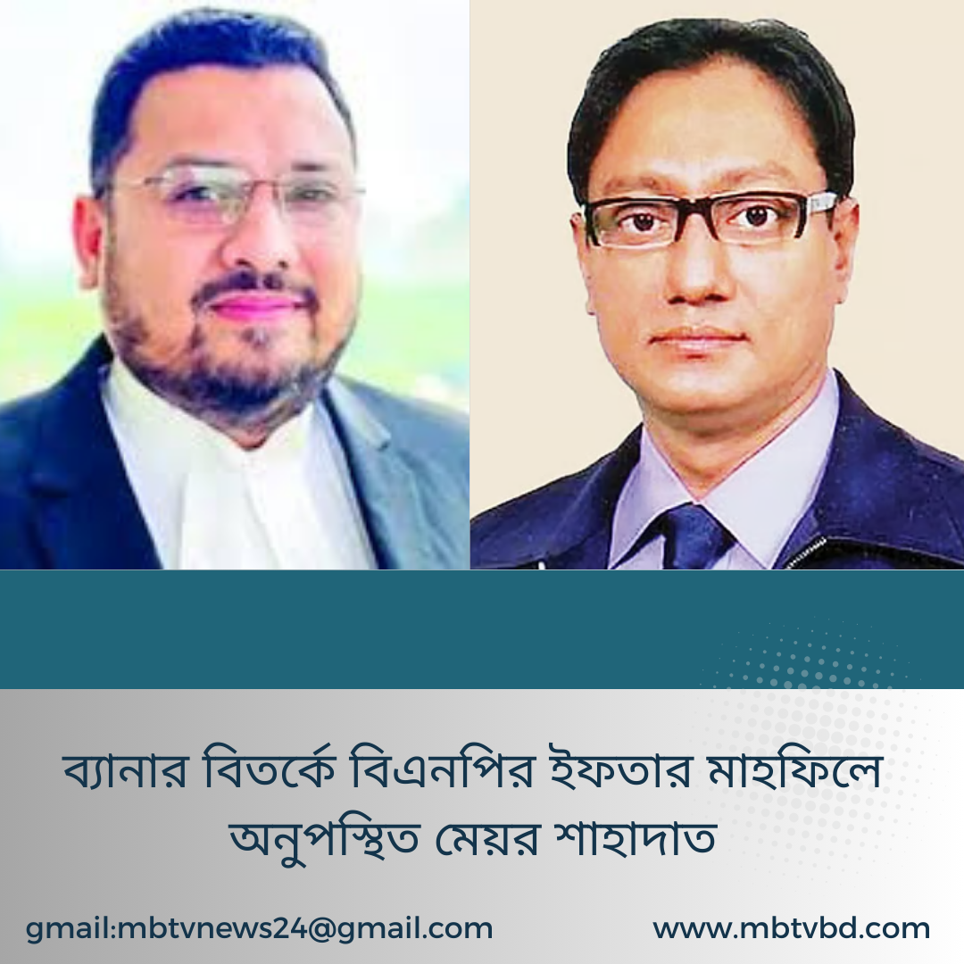 ব্যানার বিতর্কে বিএনপির ইফতার মাহফিলে অনুপস্থিত মেয়র শাহাদাত