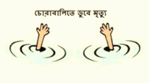 চকরিয়ায় নদীর চোরাবালিতে তলিয়ে দুই কিশোরীর করুণ মৃত্যু