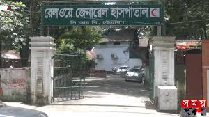 এক বছর পর চট্টগ্রাম রেলওয়ে হাসপাতালে চালু জরুরি বিভাগ, অপারেশন থিয়েটার চালুর অপেক্ষা