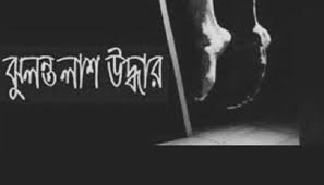 ফটিকছড়িতে গৃহবধূর ঝুলন্ত মরদেহ উদ্ধার, এলাকায় চাঞ্চল্য